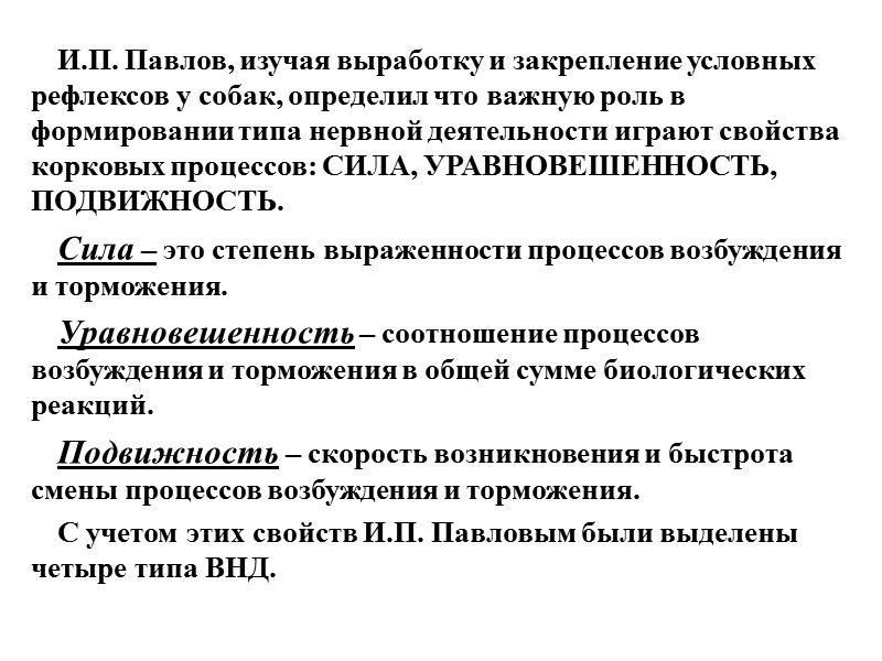 И.П. Павлов, изучая выработку и закрепление условных рефлексов у собак, определил что важную роль